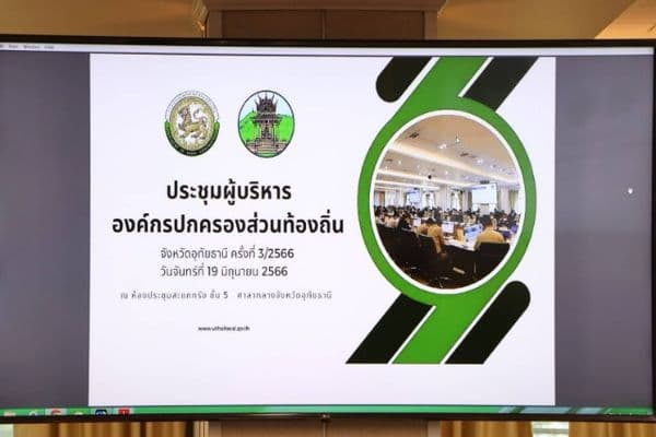 ภาพประกอบข่าว ลำดับที่ 1 จาก ประชุมผู้บริหารองค์กรปกครองส่วนท้องถิ่นครั้งที่ 3/2566