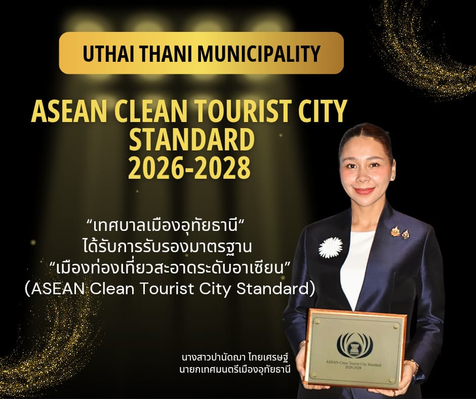 "เทศบาลเมืองอุทัยธานี" ได้รับการรับรองมาตรฐาน "เมืองท่องเที่ยวสะอาดระดับอาเซียน" (ASEAN Clean Tourist City Standard)