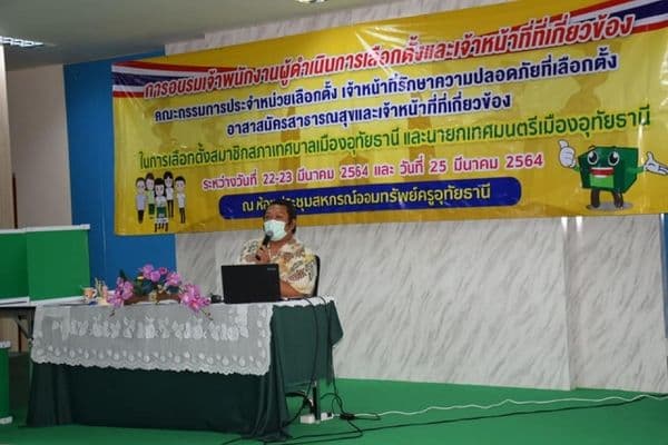ภาพประกอบข่าว ลำดับที่ 7 จาก อบรมเจ้าพนักงานผู้ดำเนินการเลือกตั้งเจ้าหน้าที่ที่เกี่ยวข้องในการเลือกตั้งสมาชิกสภาเทศบาลเมืองอุทัยธานีและนายกเทศมนตรีเมืองอุทัยธานี เขตเลือกตั้งที่ 2