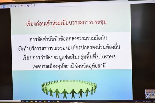 ภาพประกอบข่าว ลำดับที่ 4 จาก ร่วมประชุมคณะกรรมการจัดการสิ่งปฏิกูลและมูลฝอยจังหวัดอุทัยธานี