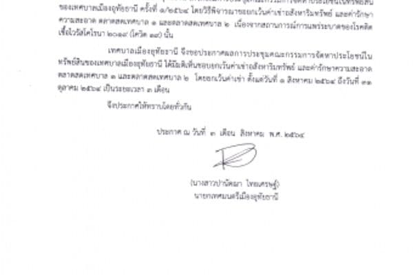 ภาพประกอบข่าว ลำดับที่ 1 จาก อสังหาริมทรัพย์ และค่ารักษาความสะอาดในตลาดสดเทศบาล 1 และตลาดสดเทศบาล 2 เนื่องจากสถานณการการแพร่ระบาดของโรคติดเชื้อไวรัสโคโรนา 2019