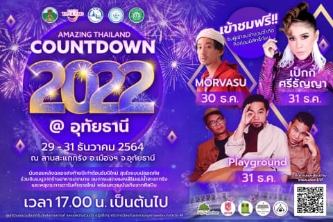 AMAZING THAILAND COUNTDOWN 2022 @ อุทัยธานี&rdquo;