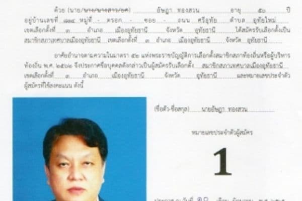 ภาพประกอบข่าว ลำดับที่ 1 จาก ประกาศบัญชีรายชื่อผู้สมัครรับเลือกตั้ง