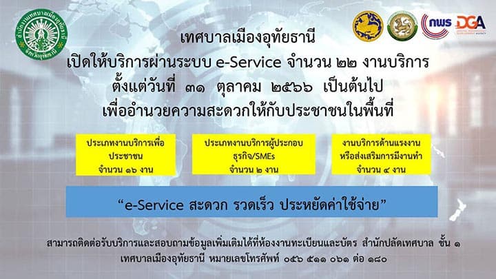 โปสเตอร์ประชาสัมพันธ์ระบบ e-Service จำนวน 22 งานบริการของเทศบาลเมืองอุทัยธานี